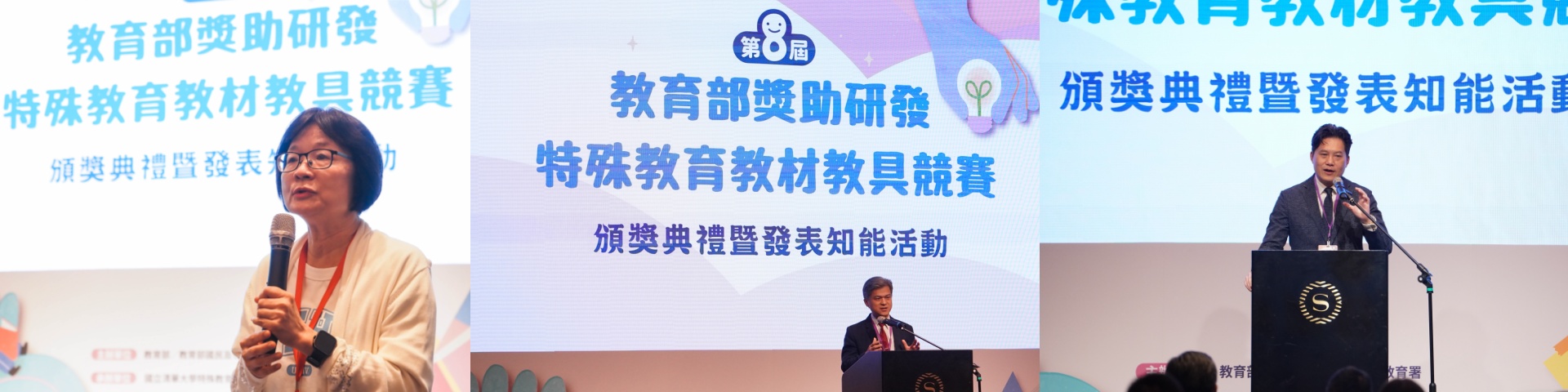 以創新教具陪伴孩子探索與成長，讓學習融合不設限 「第八屆特殊教育教材教具競賽」頒獎典禮圓滿落幕